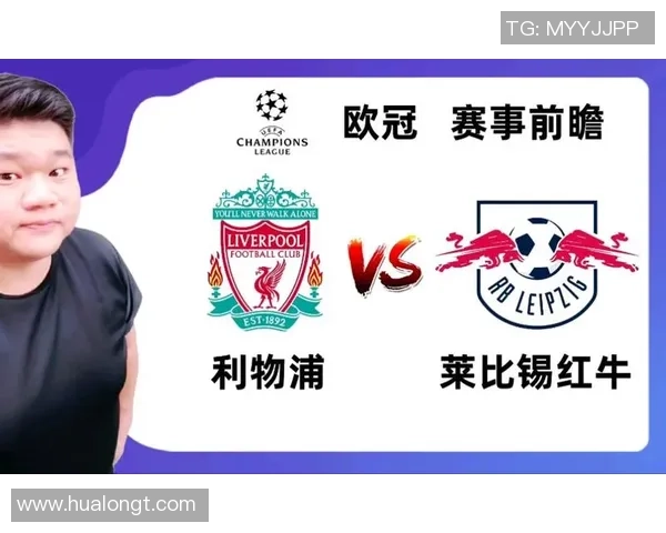 德甲激战:利物浦狂胜莱比锡五球引发全场热议与反思