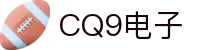 CQ9(电子中国)官方网站